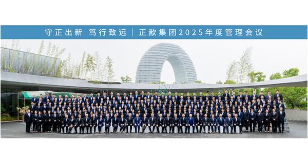 守正出新 笃行致远 | 正歆集团二O二五年度管理会议圆满闭幕